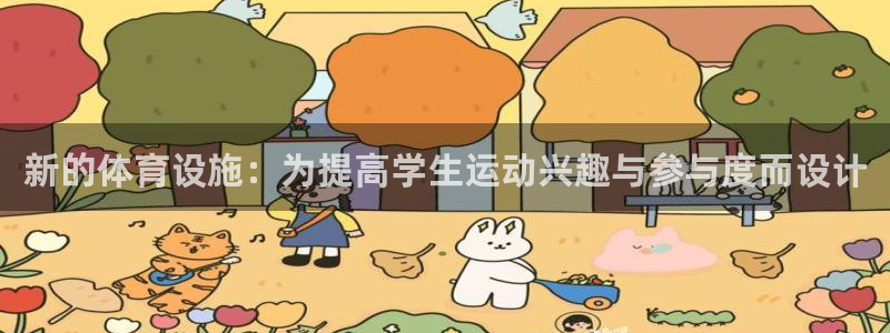 意昂4娱乐40996：新的体育设施：为提高学生运动兴