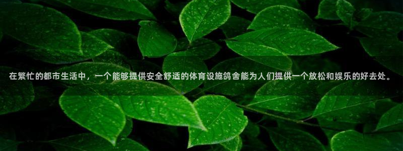 意昂体育4招商电话地址查询：在繁忙的都市生活中，一个