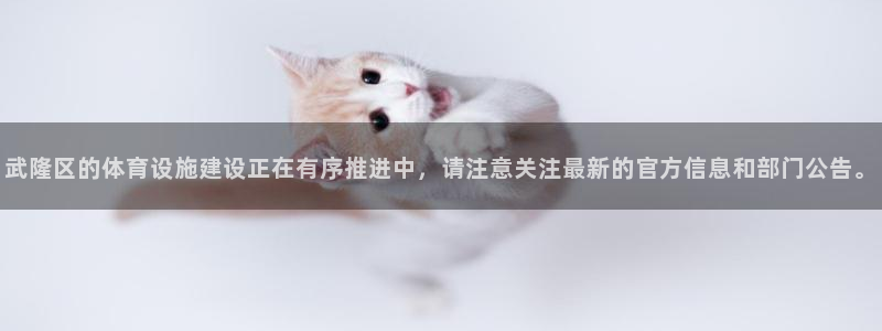 意昂体育4是干嘛的公司：武隆区的体育设施建设正在有序