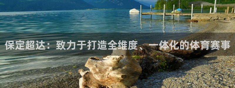 意昂4科技：保定超达：致力于打造全维度、一体化的体育